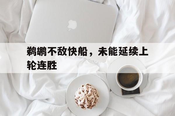 关于鹈鹕不敌快船，未能延续上轮连胜的信息